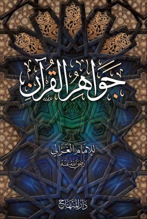 جواهر القرآن
