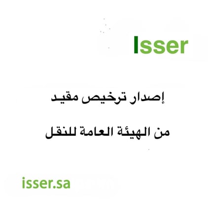 اصدار ترخيص مقيد من هيئة النقل