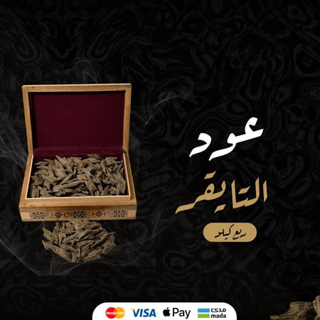 عود التايقر - ربع كيلو