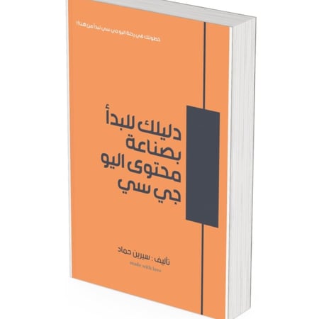 كتيب ( دليلك للبدأ بصناعة محتوى اليو جي سي )