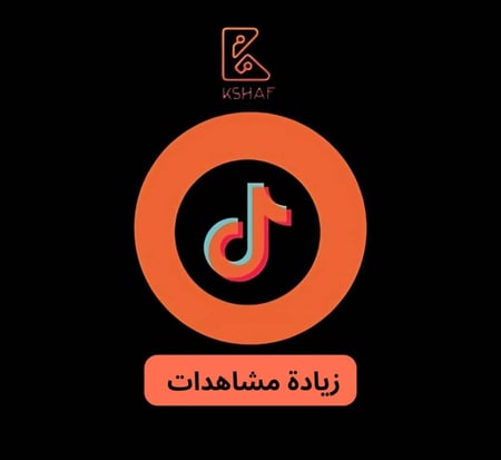 اجعل فيديوهاتك تنتشر على تيك توك مع خدمة زيادة المشاهدات