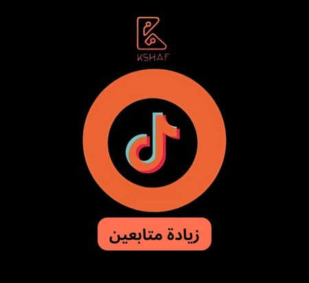 احصل على متابعين حقيقيين ومهتمين بمحتواك