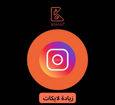 احصل على إعجابات حقيقية وعالية الجودة