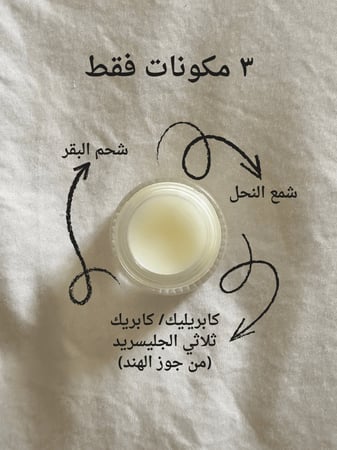 مرطب شفاه بشحم البقر