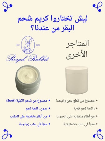 كريم شحم البقر