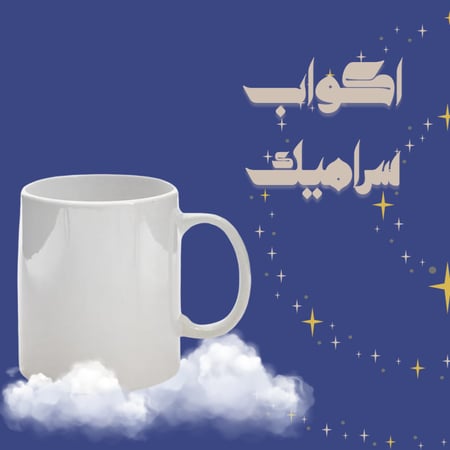 أكواب سراميك - حسب الطلب