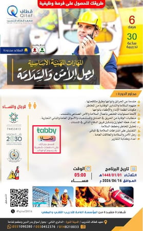المهارات المهنية الأساسية لرجل الامن والسلامة