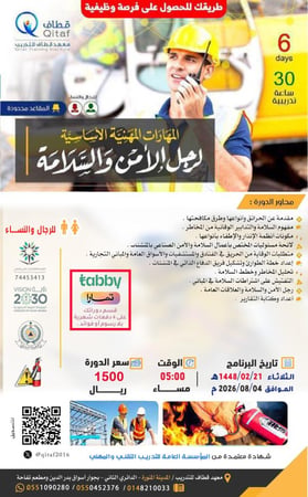 المهارات المهنية الأساسية لرجل الامن والسلامة