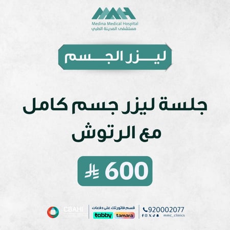 جلسة ليزر جسم كامل مع الرتوش