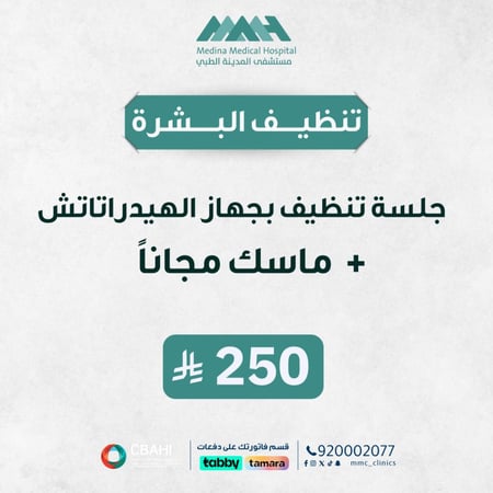 جلسة تنظيف هيدراتاتش مع ماسك مجاني