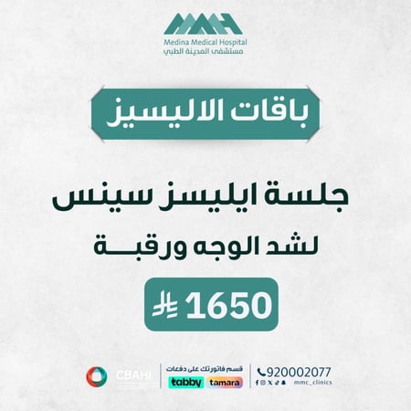جلسة ايليسز  سينس لشد الوجه والرقبة