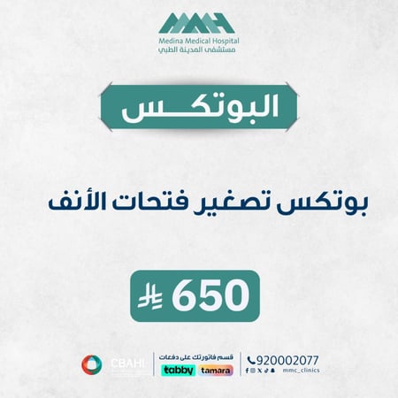 بوتكس تصغير فتحات الأنف