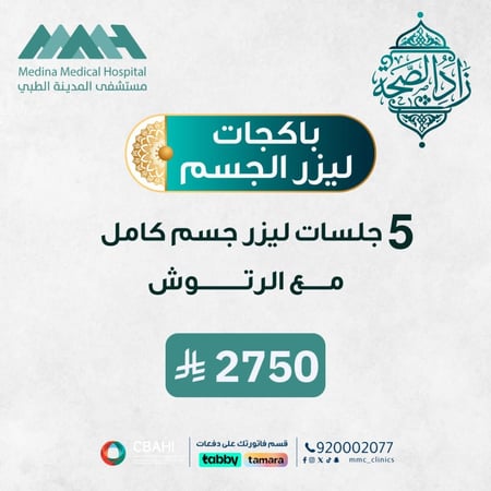 5 جلسات ليزر جسم كامل مع الرتوش