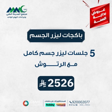 5 جلسات ليزر جسم كامل مع الرتوش