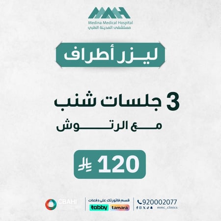 3 جلسات ليزر شنب مع رتوش