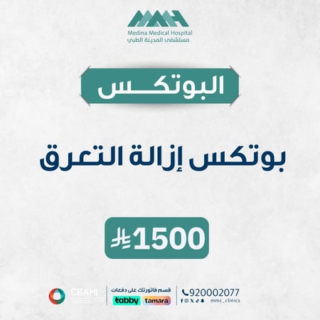 بوتكس إزالة التعرق