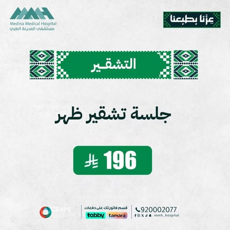 جلسة تشقير ظهر