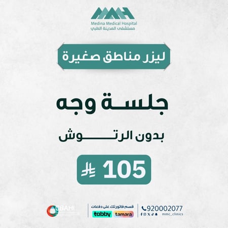 جلسة ليزر وجه بدون رتوش