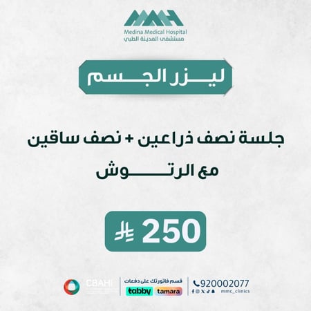 جلسة ليزر نصف ذراعين + نص ساقين  مع الرتوش
