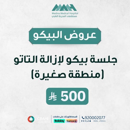 جلسة بيكو لازالة التاتو ( منطقة صغيرة )