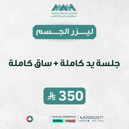 جلسة ليزر يدين كاملة + ساقين كاملة