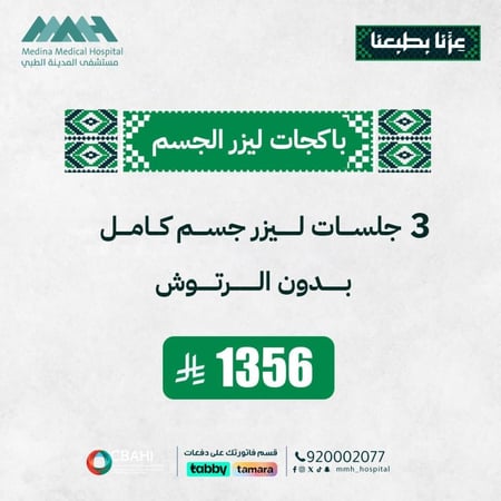 3 جلسات ليزر جسم كامل بدون رتوش