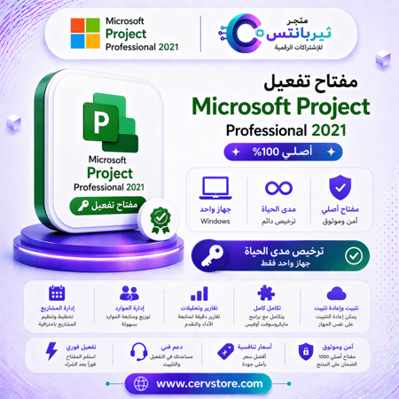 مفتاح تفعيل Microsoft Project Professional 2021