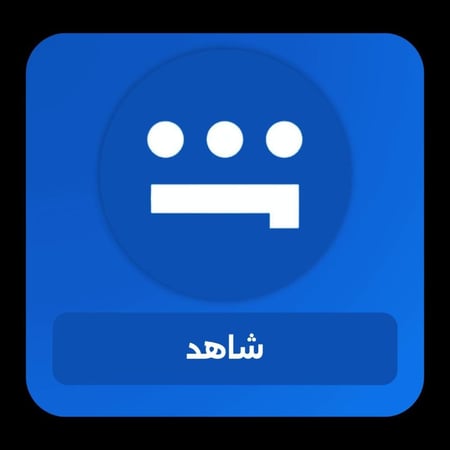 إشتراك vip شاهد | ملف خاص | 3 شهور