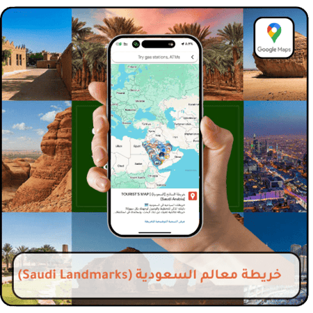 خريطة معالم السعودية التفاعلية على Google Maps تضم أفضل المعالم