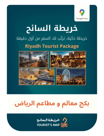 بكج الرياض (مطاعم + أماكن سياحية) موسم الرياض 2025