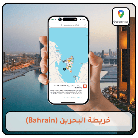 خريطة البحرين السياحية التفاعلية على Google Maps تضم أفضل المعالم