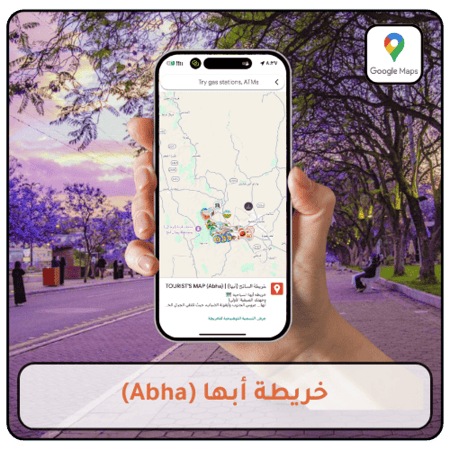 خريطة أبها السياحية التفاعلية على Google Maps تضم أفضل المعالم