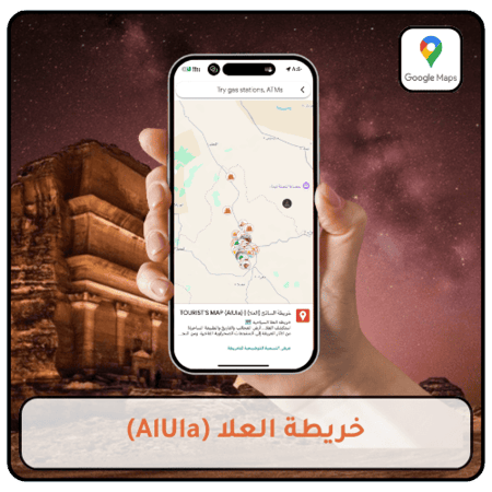 خريطة العلا السياحية التفاعلية على Google Maps تضم أفضل المعالم
