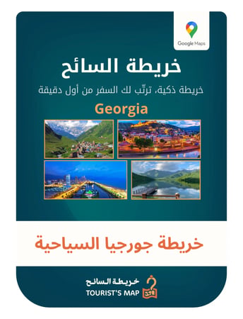 خريطة جورجيا السياحية التفاعلية على Google Maps تضم أفضل المعالم