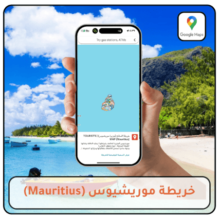 خريطة موريشيوس السياحية التفاعلية على Google Maps تضم أفضل المعالم