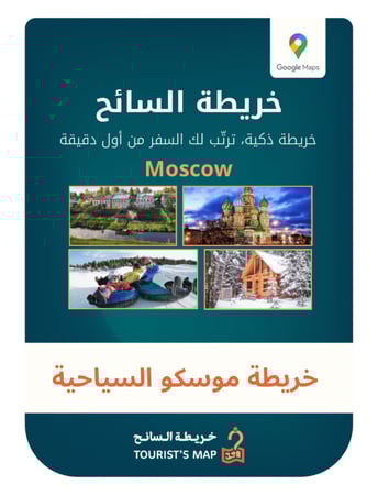 خريطة موسكو السياحية - خريطة السائح 2025