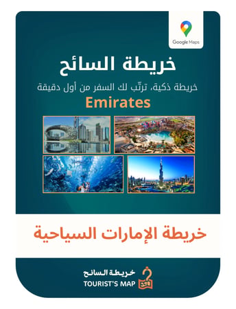 خريطة الامارات السياحية التفاعلية على Google Maps تضم أفضل المعالم