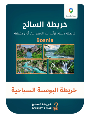 خريطة البوسنة السياحية التفاعلية على Google Maps تضم أفضل المعالم