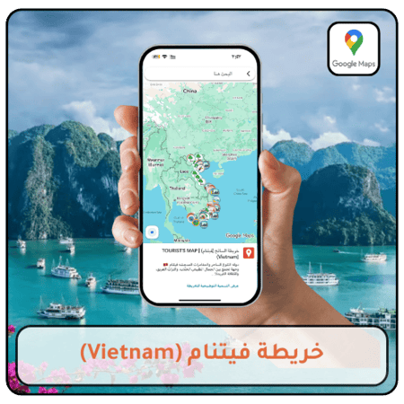 خريطة فيتنام السياحية التفاعلية على Google Maps تضم أفضل المعالم