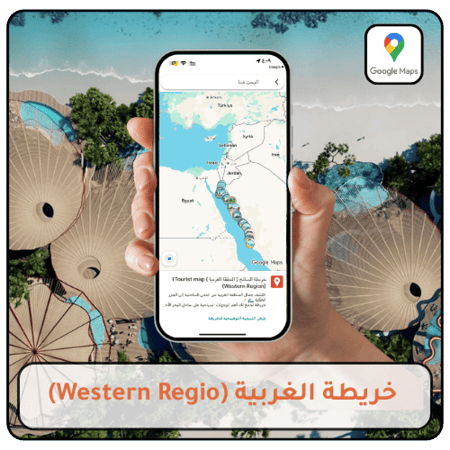 خريطة الغربية السياحية التفاعلية على Google Maps تضم أفضل المعالم