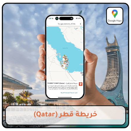 خريطة قطر السياحية التفاعلية على Google Maps تضم أفضل المعالم
