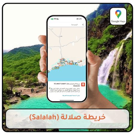 خريطة صلالة السياحية التفاعلية على Google Maps تضم أفضل المعالم