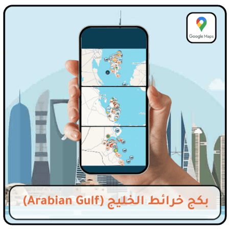 بكج خرائط الخليج التفاعلية على Google Maps تضم أفضل المعالم