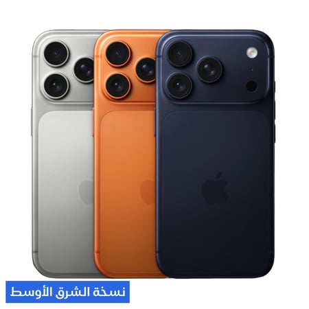 ايفون 17 برو ماكس | iPhone 17 Pro Max اختر من الخيارات بالداخل - نسخة الشرق الأوسط