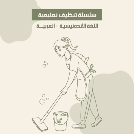 سلسلة تنظيف تعليمية اللغة الأندونيسية + العربية