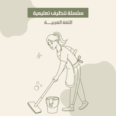 سلسلة تنظيف تعليمية اللغة العربية