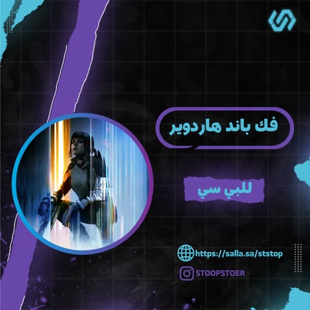 فك باند الهاردوير بلاك اوبس 7