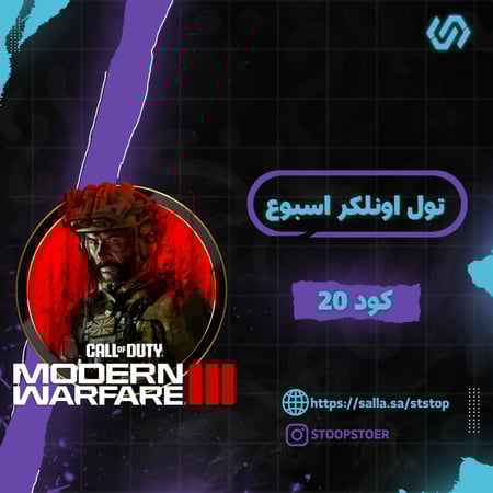 تول اونلكر كود 20 اسبوع vip