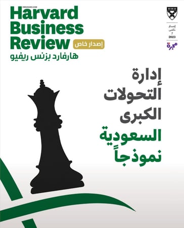 هارفارد بزنس ريفيو -إدارة التحولات الكبرى السعودية نموذجاً