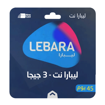 باقة ليبارا نت 3 جيجا لمدة 45 يوم